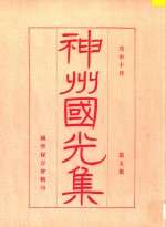 神州国光集 第5集