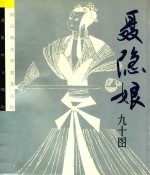 聂隐娘:九十图