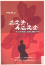 温柔些,再溫柔些 40位世界诗人编识的声音情境