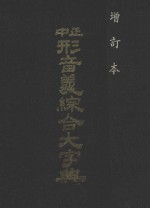 正中形音义综合大字典 增订版