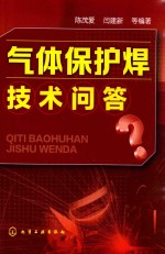 气体保护焊技术问答