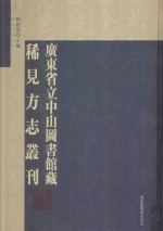 广东省立中山图书馆藏稀见方志丛刊 19