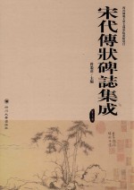 宋代传状碑志集成 第5册