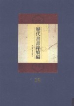 历代书画录续编 第12册