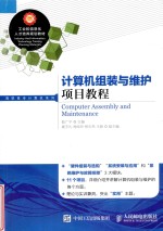 计算机组装与维护项目教程 高职