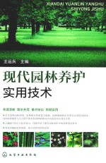 现代园林养护实用技术