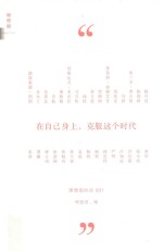 在自己身上,克服这个时代