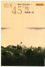 仰天45度角:一个女子的生活史