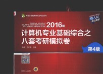 2016年计算机专业基础综合 八套考研模拟卷 第4卷