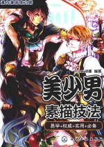 通向漫画家之路 美少男素描技法