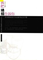我把绝招告诉你 美术院校设计专业备考完全手册