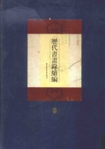 历代书画录续编 第9册