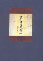 历代书画录续编 第2册