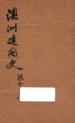 澳洲建国史