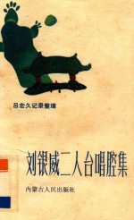 刘银威二人台唱腔集