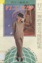 打工之梦 打工一族的发达与挫折纪实