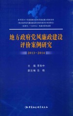 地方政府党风廉政建设评价案例研究 2013-2014