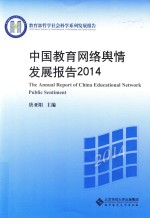 中国教育网络舆情发展报告 2014