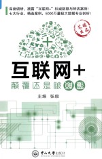 互联网+ 颠覆还是被颠覆