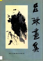 吕林画集