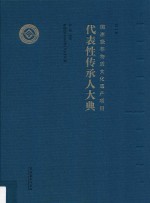 国家级非物质文化遗产项目代表性传承人大典 第1卷