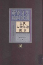 近代人物年谱辑刊 第18册