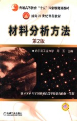 材料分析方法 第2版