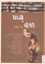 知识与爱情