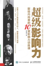 超级影响力 献给内向者的10堂影响力训练课