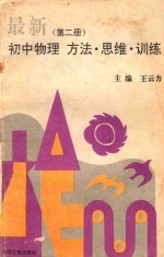 最新初中物理方法·思维·训练 第2册