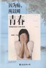 因为痛,所以叫青春 写给独自站在人生路口的你