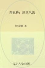 郑板桥 绝世风流