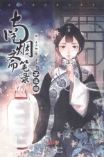 南烟斋笔录 子夜歌