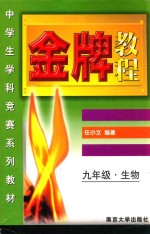 金牌教程 九年级生物