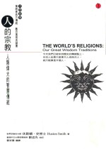 人的宗教 人类伟大的智慧传统 第2版