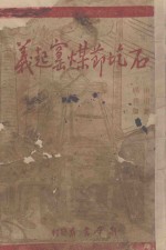 石圪节煤窑起义