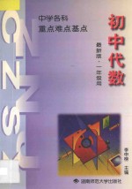 中学数学 重点·难点·基点 初中代数 第1册 一年级全年用