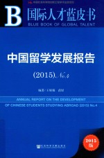国际人才蓝皮书 中国留学发展报告 4 2015版