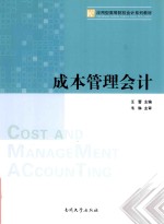 成本管理会计
