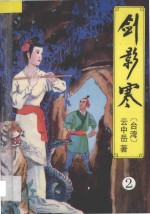 云中岳武侠小说全集 剑影寒 2