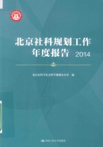 北京社科规划工作年度报告 2014