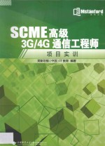 SCME高级3G/4G通信工程师 项目实训