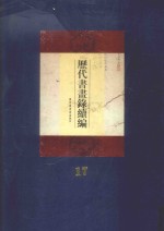 历代书画录续编 第17册
