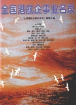 中国港航企事业名录