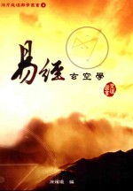 徐芹庭堪舆学丛书 易经玄空学
