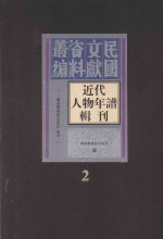 近代人物年谱辑刊 第2册