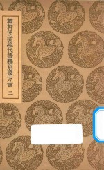 輶轩使者绝代语释别国方言 2