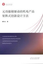 元功能链驱动的机电产品矩阵式创新设计方法