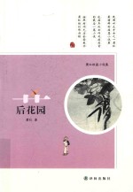 后花园 萧红短篇小说集