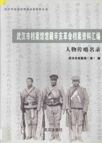 武汉市档案馆馆藏辛亥革命档案档案资料汇编 人物传略名录